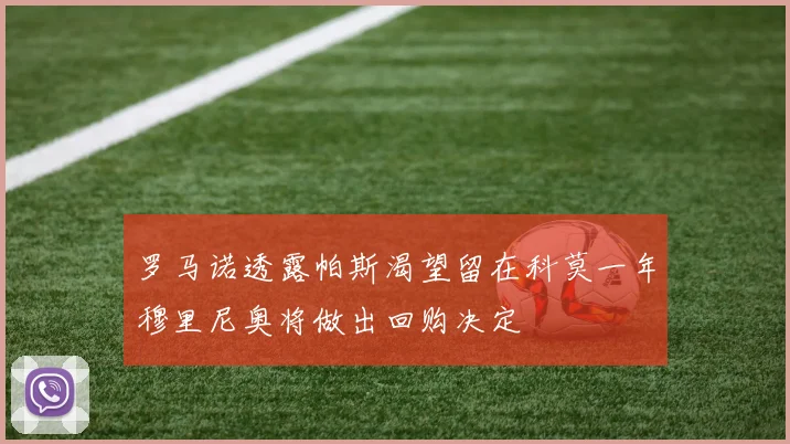 罗马诺透露帕斯渴望留在科莫一年穆里尼奥将做出回购决定