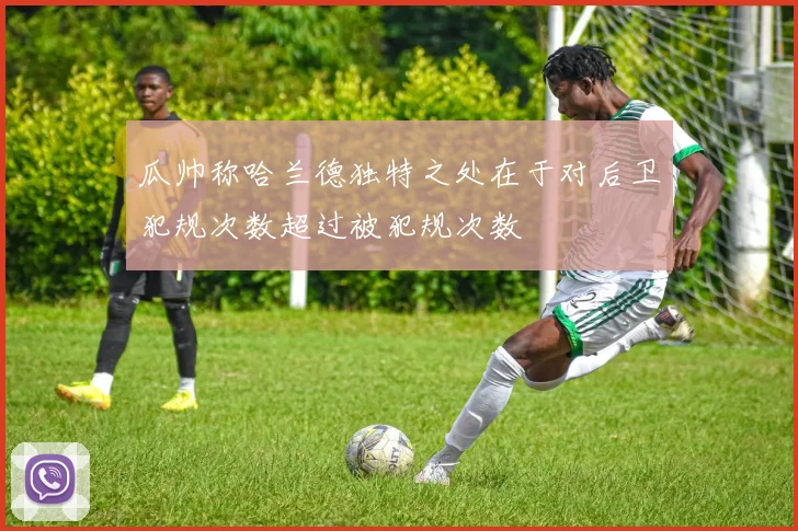 瓜帅称哈兰德独特之处在于对后卫犯规次数超过被犯规次数
