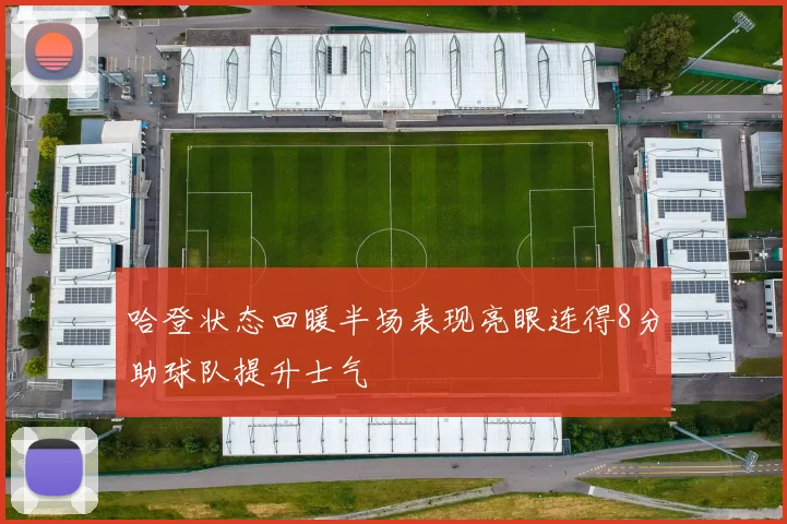 哈登状态回暖半场表现亮眼连得8分助球队提升士气