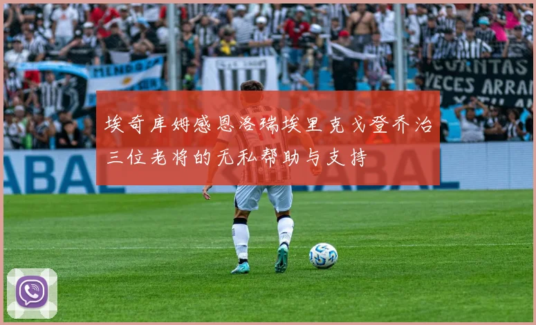 埃奇库姆感恩洛瑞埃里克戈登乔治三位老将的无私帮助与支持