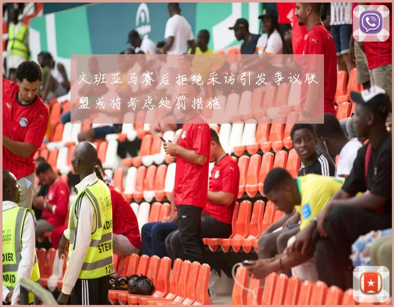 文班亚马赛后拒绝采访引发争议联盟或将考虑处罚措施
