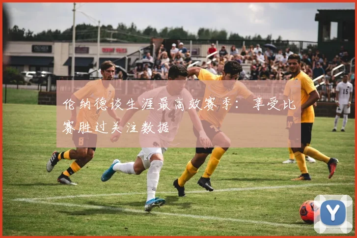 伦纳德谈生涯最高效赛季：享受比赛胜过关注数据