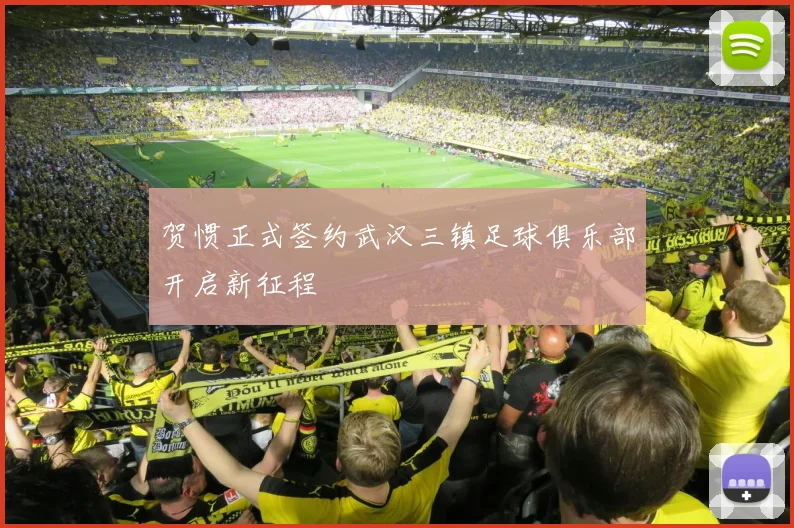 贺惯正式签约武汉三镇足球俱乐部开启新征程