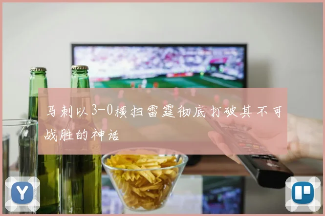 马刺以3-0横扫雷霆彻底打破其不可战胜的神话