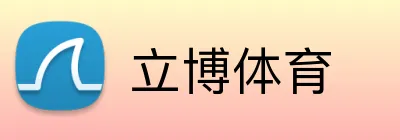 立博体育 Logo